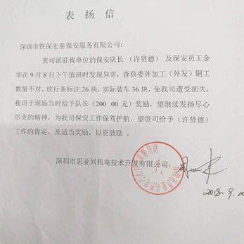 思業興機電對我司保安員致信提出表揚