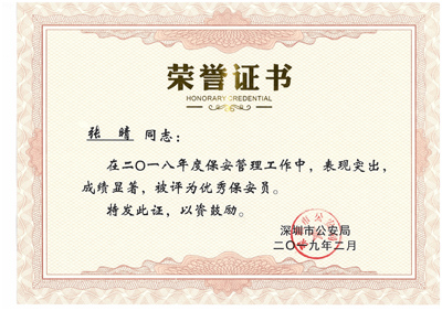保安公司榮譽證書