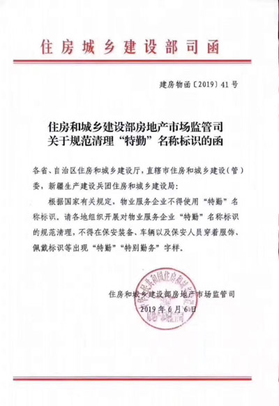 關于規范清理“特勤”名稱標識的函