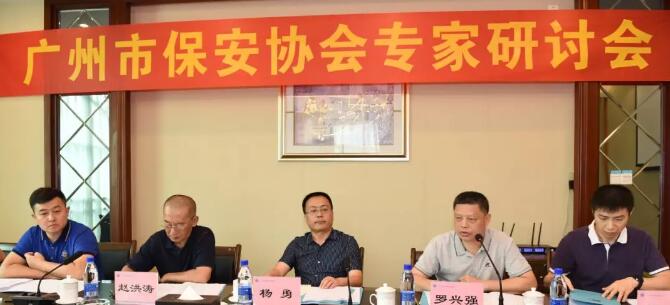 廣州市保安協會專家研討座談會