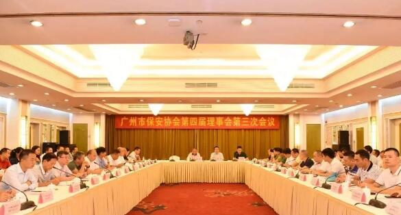 廣州市保安協會召開第四屆理事會第三次會議