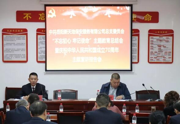 新天地保安各子公司召開主題教育總結會