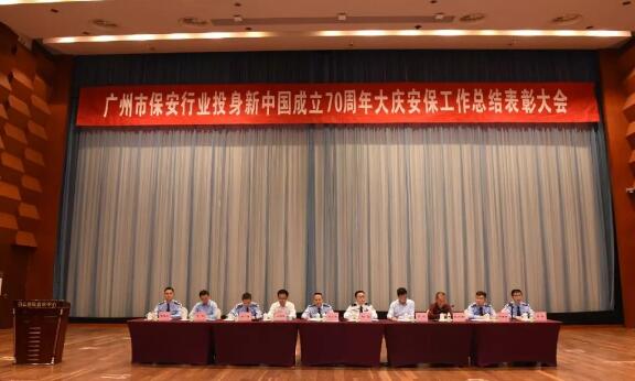 廣州市召開保安行業投身新中國成立70周年大慶安保工作總結表彰大會