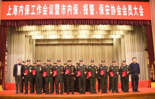 上海內(nèi)保工作會議暨內(nèi)保、報警、保安協(xié)會會員大會隆重舉行