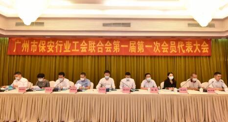 廣州市保安行業(yè)工會聯合會第一屆第一次會員代表大會