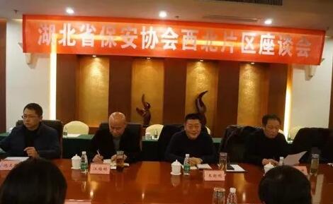 湖北省保安協(xié)會(huì)召開(kāi)東部、西北、西南片區(qū)座談會(huì)