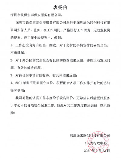 深圳綠米聯創科技公司致信表揚我司安保人員