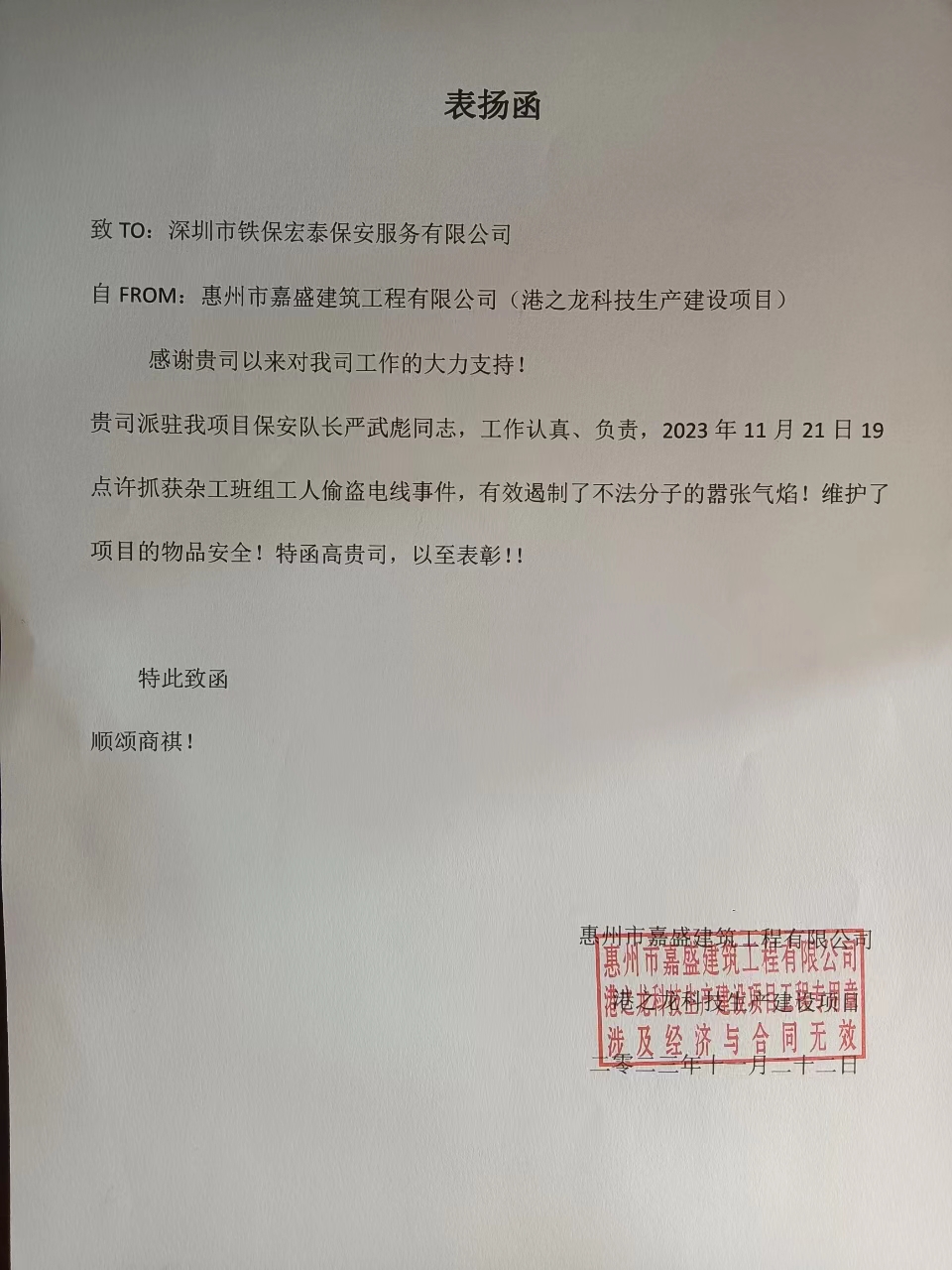 惠州嘉盛建筑工程公司目致信表揚(yáng)我司保安隊(duì)長