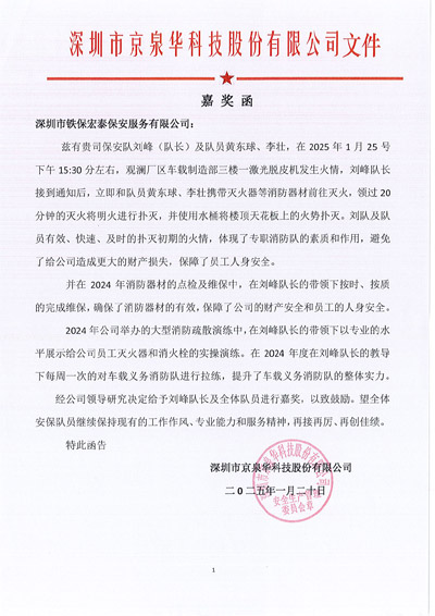 深圳京泉華科技公司致信表揚我司鐵保宏泰保安