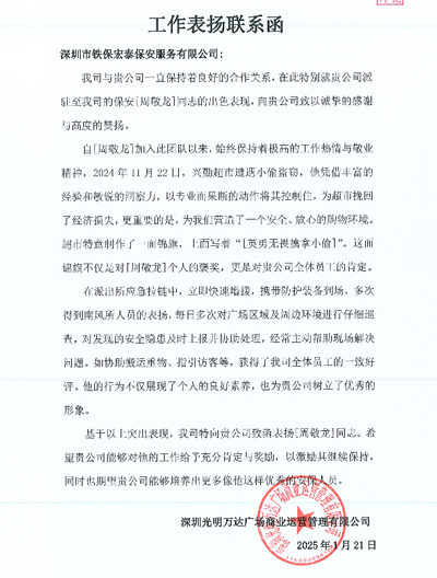 深圳光明萬達廣場運營公司致信表揚我司鐵保宏泰保安