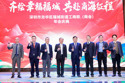 深圳市龍華區福城街道工商聯年會慶典