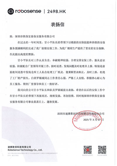 深圳速騰聚創(chuàng)科技公司深汕分公司致信表?yè)P(yáng)我司鐵保宏泰保安