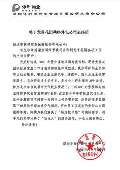 深圳龍譽(yù)花園物業(yè)服務(wù)中心致信表?yè)P(yáng)我司鐵保宏泰保安