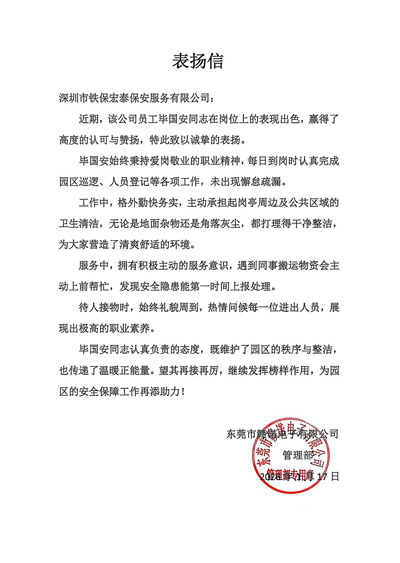 東莞贛諾電子公司致信表揚我司鐵保宏泰保安公司