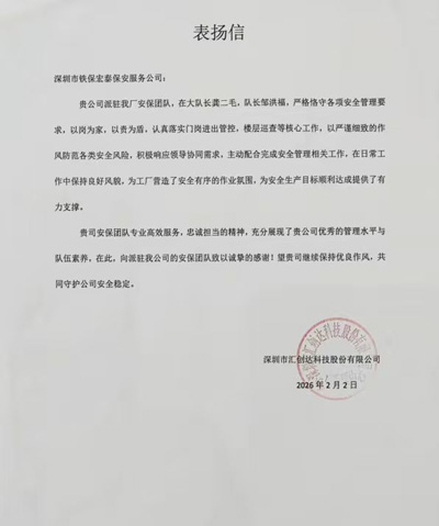深圳匯創達科技公司致信表揚我司鐵保宏泰保安公司