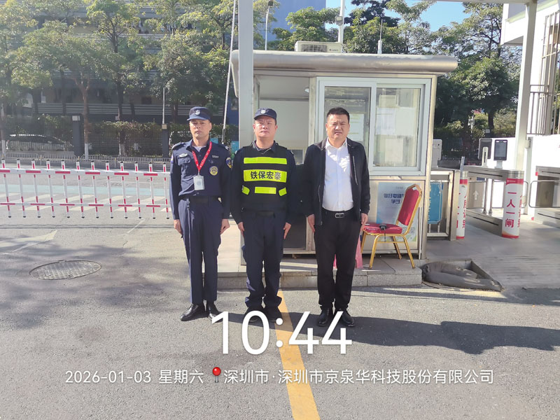 深圳京泉華集團(tuán)安保護(hù)衛(wèi)