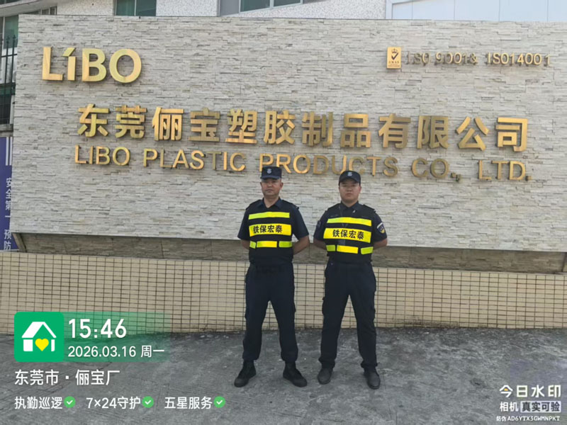 儷寶塑膠公司安保護(hù)衛(wèi)